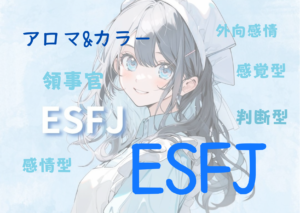 【MBTI】ESFJの性格特徴とカラー（色）とアロマの関係性とは！？